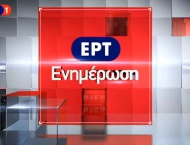 Ανατροπή με την ΕΡΤ - «Δεν ζητήθηκαν παραιτήσεις» λέει το Μαξίμου!